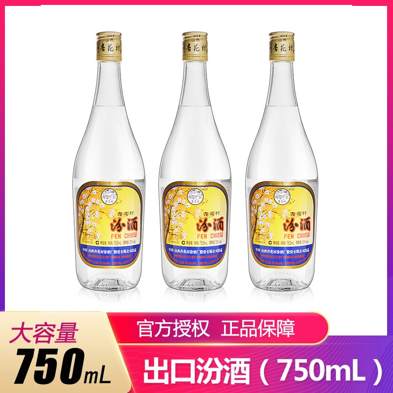 53°杏花村汾酒出口汾酒750ml(大容量版)（3瓶装）