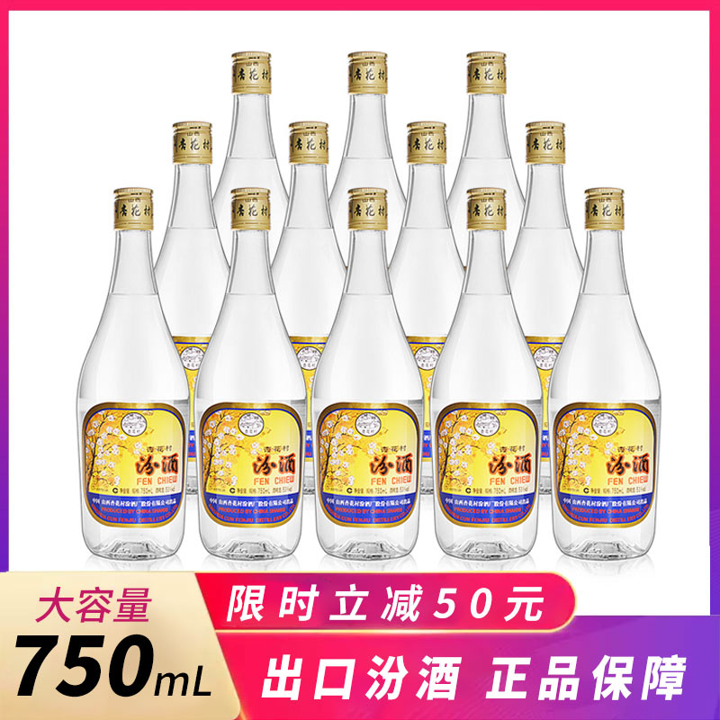 53°山西杏花村汾酒 出口汾酒750ml(大容量版)（12瓶装）