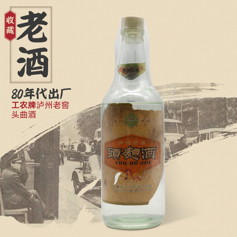 工农牌泸州老窖頭麯（80年代产）高度白酒收藏老酒老酒单瓶