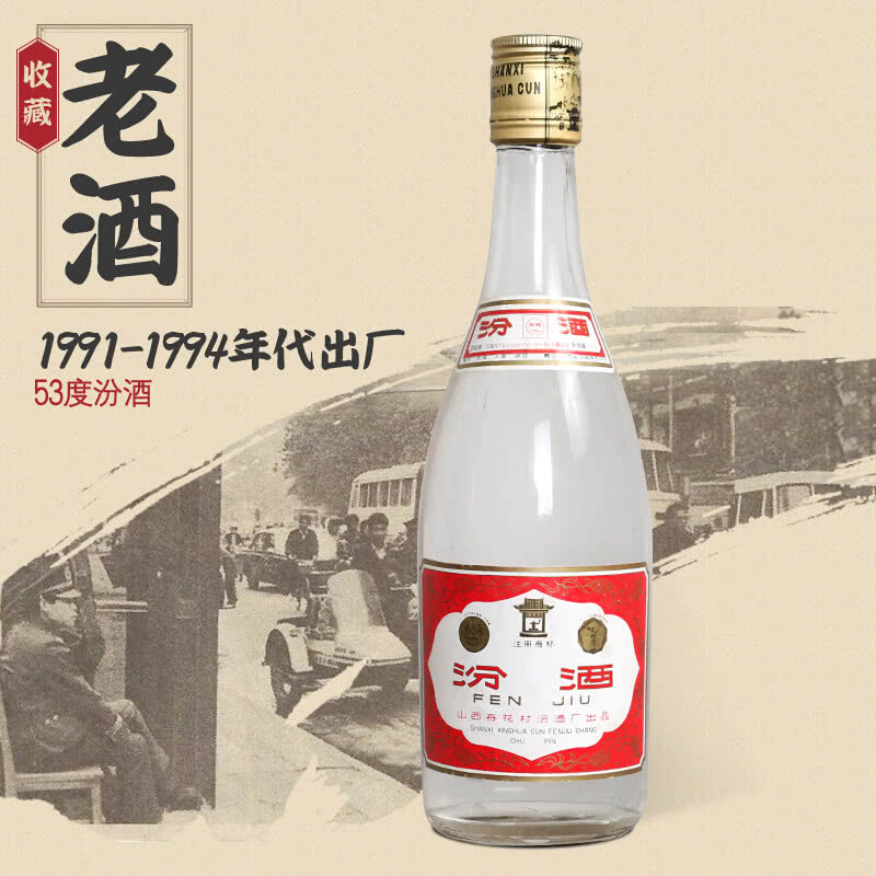 53度汾酒 杏花村汾酒 清香型白酒 年份老酒 90年代（91-94年）收藏老酒 单瓶