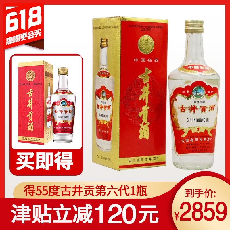 55°古井贡酒500ml（1991-1992年随机）