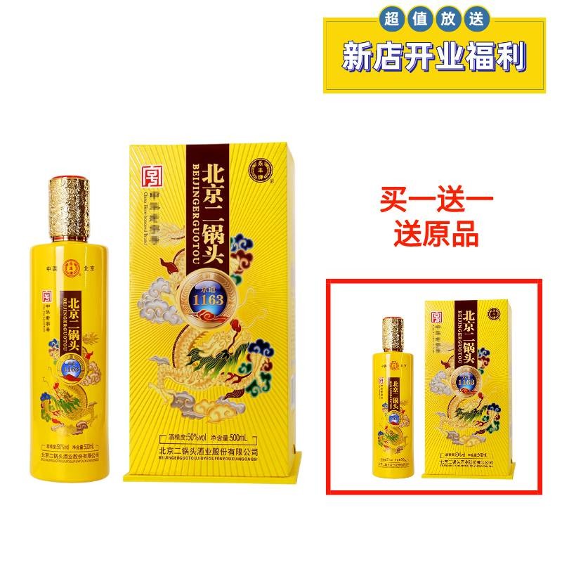 【买一送一】50°北京二锅头 永丰 京道1163 清香型白酒500ml礼盒装 黄龙