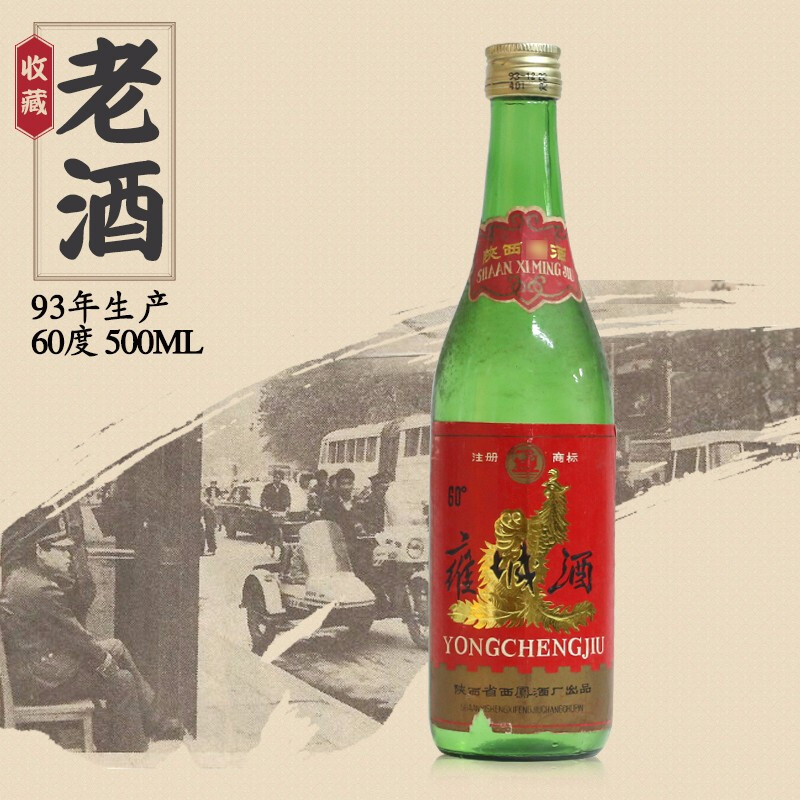 雍城老窖 93年出产  高度陈年老酒 收藏白酒 单瓶