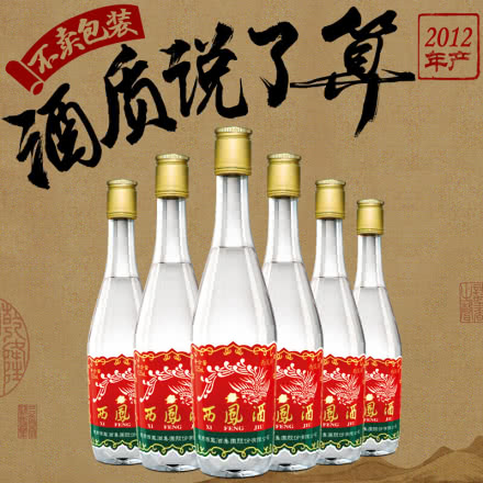 西凤酒 45度凤香型2012年产裸瓶125ml 陈年老酒 收藏白酒 6瓶装