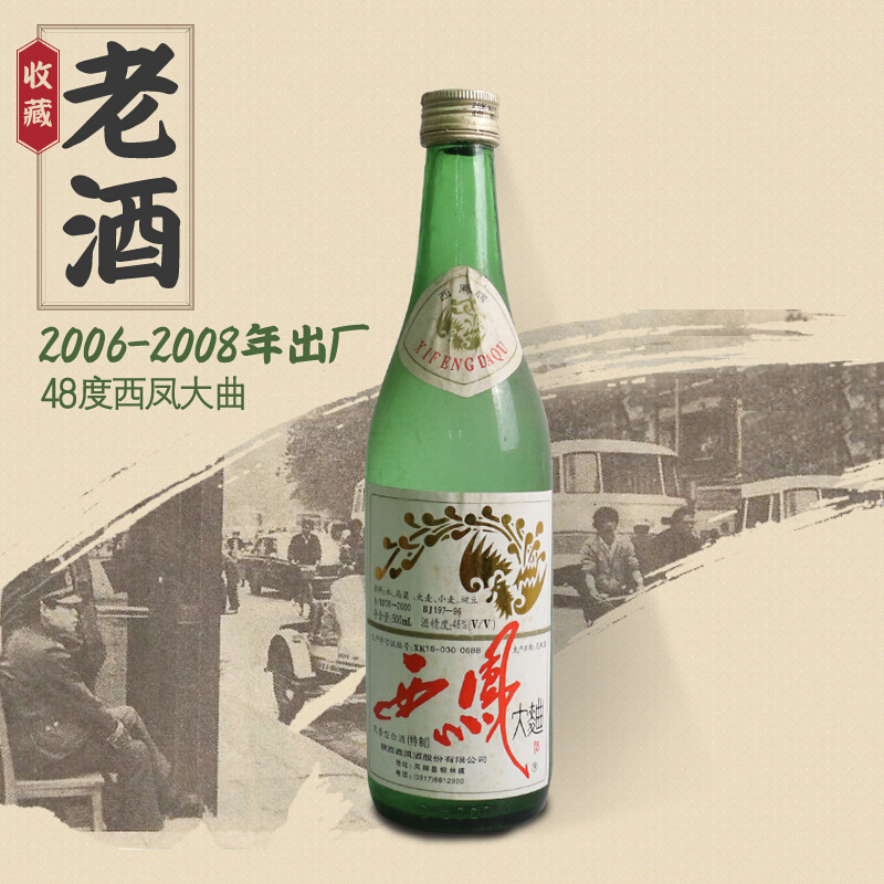【老酒特卖】48°西凤大曲500ml(2006年—2008年)收藏老酒