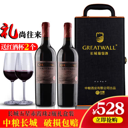 长城(GreatWall)红酒  长城干红红酒五星干红葡萄酒2支礼盒装星级干红葡萄酒