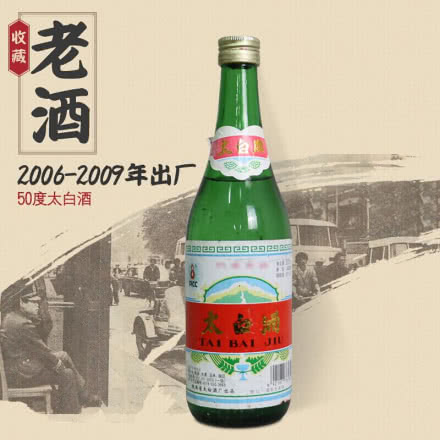【老酒特卖】50° 太白酒500ml(2006年—2009年)收藏老酒