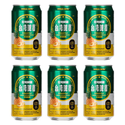 中国台湾省啤酒原装进口水果味啤酒甘甜凤梨味330ml（6听装）