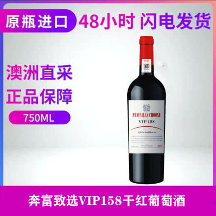 澳大利亚 奔富致选VIP158干红葡萄酒750ml*单支