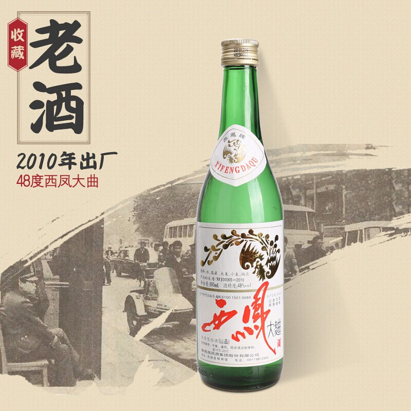 【老酒特卖】48度西凤大曲（2010年产）收藏酒 陈年老白酒 单瓶 500ml
