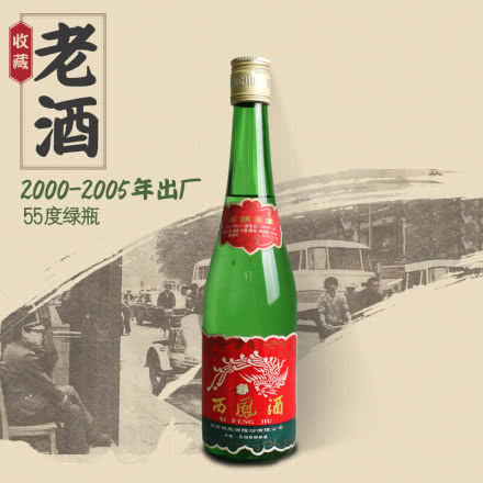 【老酒特卖】55°西凤酒绿瓶500ml（2001年-2005年）收藏老酒