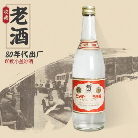 【老酒特卖】60°小盖汾酒500ml(80年代)收藏老酒