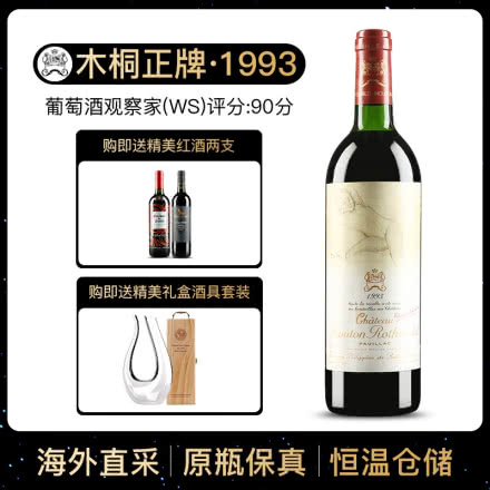 1993年 木桐酒庄干红葡萄酒 木桐正牌 法国原瓶进口红酒 单支 750ml