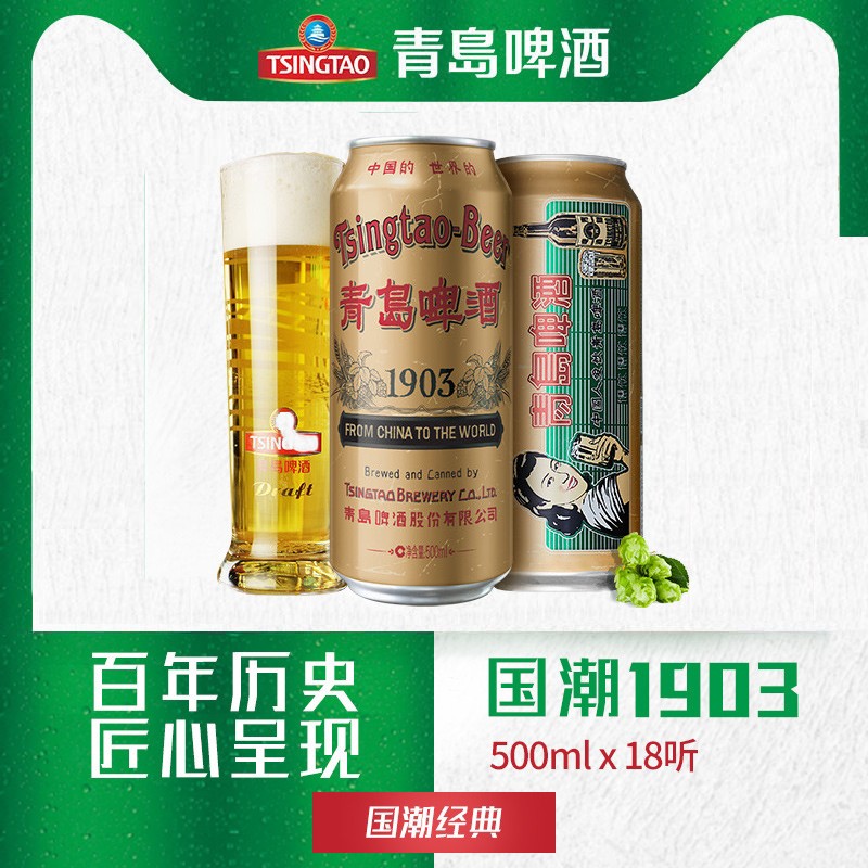 青岛啤酒（TsingTao）10度 经典1903复古罐 500ml*18听 整箱装