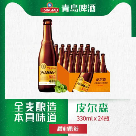 青岛啤酒（Tsingtao）皮尔森330ml*24瓶 整箱装