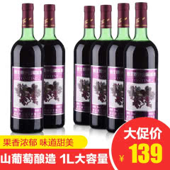 中国通天野生原汁山葡萄酒1000ml（6瓶装）甜红酒