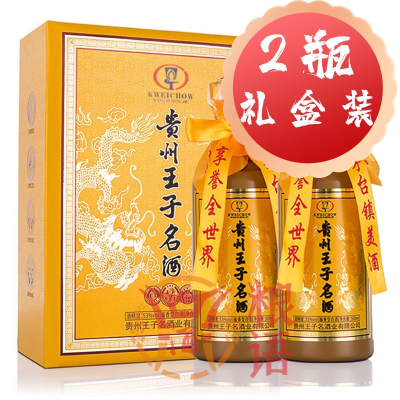 53°贵州王子名酒酱香型白酒粮食酒500ml*2瓶礼盒装