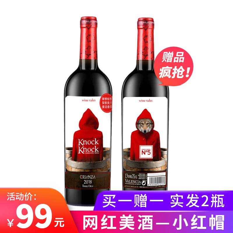 【买一赠一】奥兰小红帽橡木桶N°5干红葡萄酒 西班牙原瓶进口 750ml单瓶装