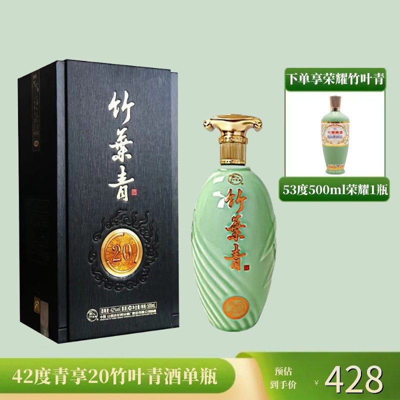 山西杏花村汾酒   42°青享竹叶青酒（20）500ml   单瓶礼盒装