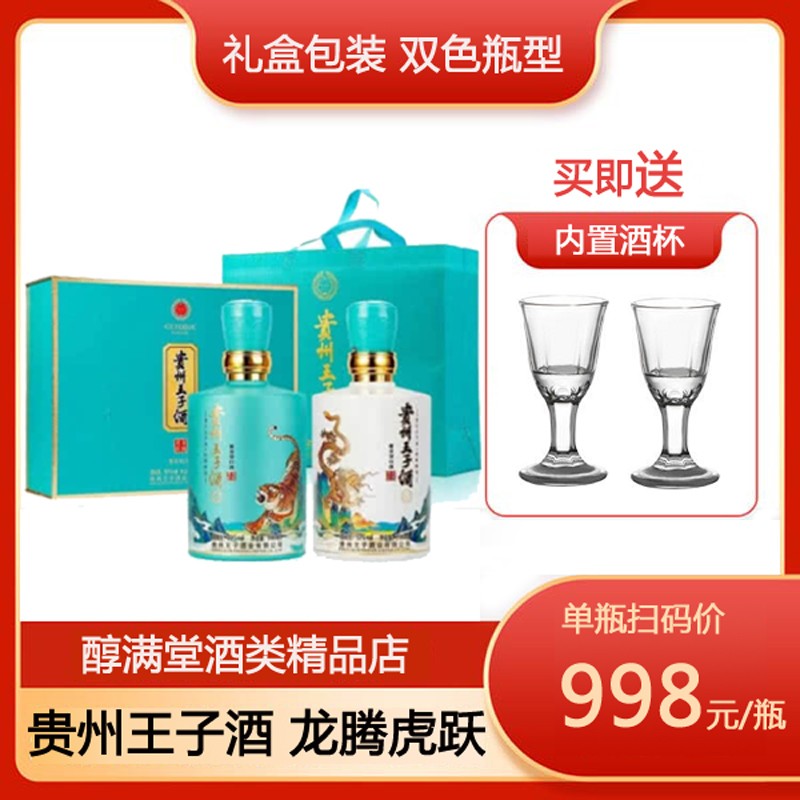 53°贵州王子酒 龙腾虎跃酱香型白酒500ml*2瓶礼盒装