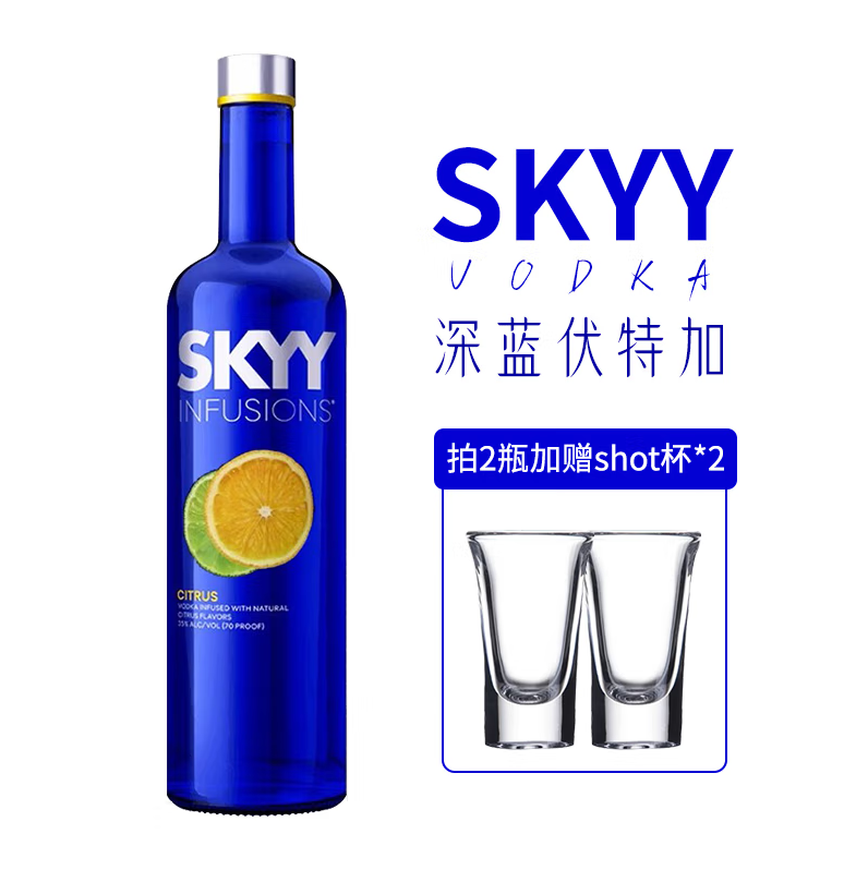 进口洋酒 （Skyy Vodka） 深蓝伏特加 鸡尾酒基酒 调酒果酒 柑橘750ml*2瓶