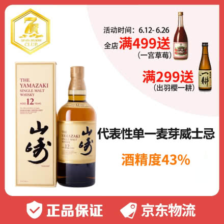 43°日本三得利原装进口正品保障山崎12年单一麦芽威士忌700ml