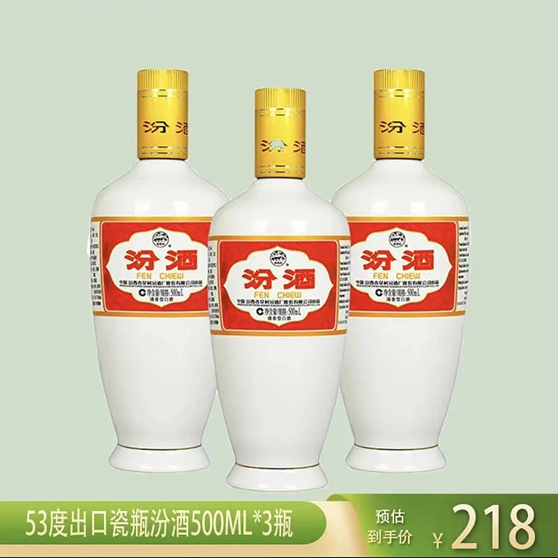 汾酒 53°出口瓷瓶汾酒500ML*3瓶 裸瓶装 山西杏花村清香型白酒