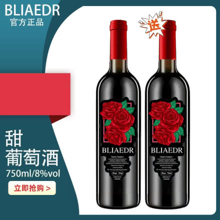 【买一赠一】8°勃莱德 玫瑰甜型红葡萄酒750ml单瓶