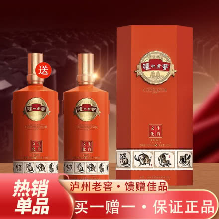 【买一送一】泸州老窖生肖文化珍品（橙色）浓香型白酒52度500ML*1瓶
