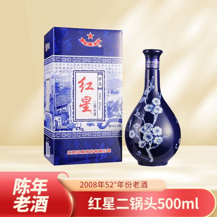 2008年52°红星二锅头陈年老酒500ml一瓶